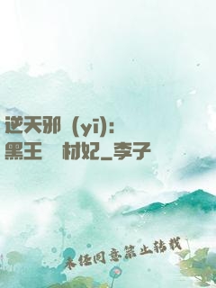 逆天邪醫(yī)：獸黑王爺廢材妃