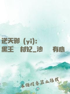 逆天邪醫(yī)：獸黑王爺廢材妃