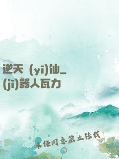 逆天醫(yī)仙