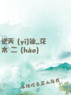 逆天醫(yī)仙