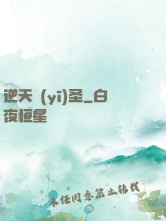 逆天醫(yī)圣