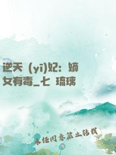 逆天醫(yī)妃：嫡女有毒