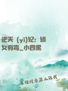 逆天醫(yī)妃：嫡女有毒