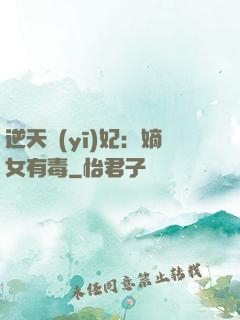 逆天醫(yī)妃：嫡女有毒