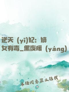 逆天醫(yī)妃：嫡女有毒