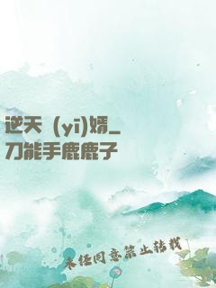 逆天醫(yī)婿