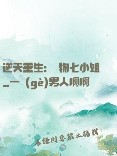 逆天重生：廢物七小姐