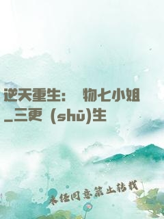 逆天重生：廢物七小姐