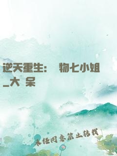逆天重生：廢物七小姐