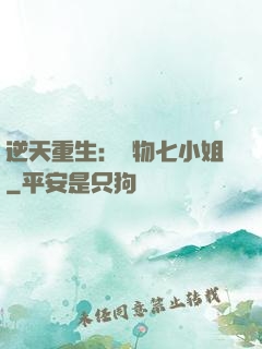逆天重生：廢物七小姐