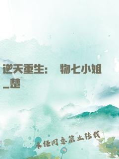 逆天重生：廢物七小姐
