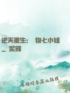 逆天重生：廢物七小姐