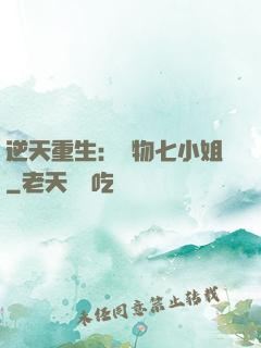 逆天重生：廢物七小姐