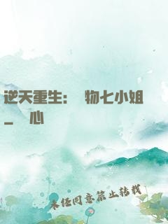 逆天重生：廢物七小姐