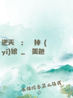 逆天雙寶：團寵神醫(yī)娘親