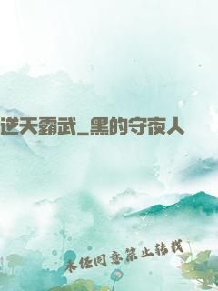 逆天霸武