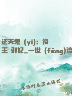 逆天鬼醫(yī)：傻王戲邪妃