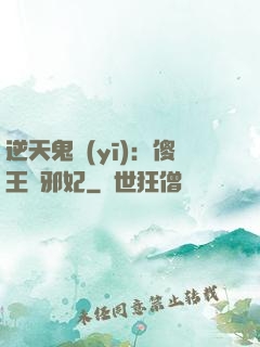 逆天鬼醫(yī)：傻王戲邪妃