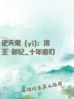 逆天鬼醫(yī)：傻王戲邪妃