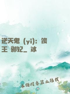 逆天鬼醫(yī)：傻王戲邪妃