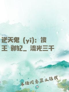 逆天鬼醫(yī)：傻王戲邪妃