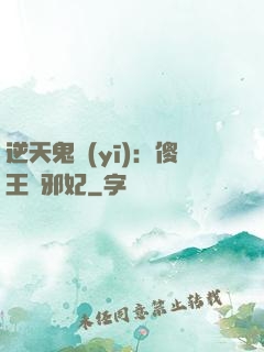 逆天鬼醫(yī)：傻王戲邪妃