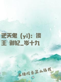 逆天鬼醫(yī)：傻王戲邪妃