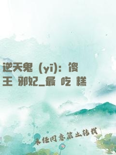 逆天鬼醫(yī)：傻王戲邪妃
