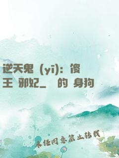 逆天鬼醫(yī)：傻王戲邪妃