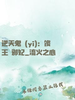 逆天鬼醫(yī)：傻王戲邪妃