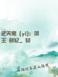 逆天鬼醫(yī)：傻王戲邪妃