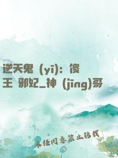 逆天鬼醫(yī)：傻王戲邪妃