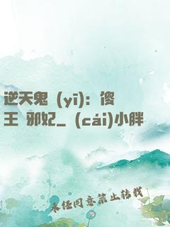 逆天鬼醫(yī)：傻王戲邪妃