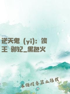 逆天鬼醫(yī)：傻王戲邪妃