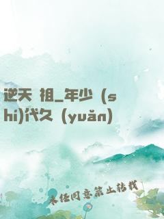 逆天龍祖