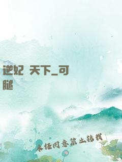 逆妃傾天下