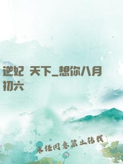 逆妃傾天下