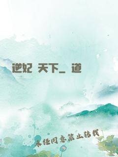 逆妃傾天下
