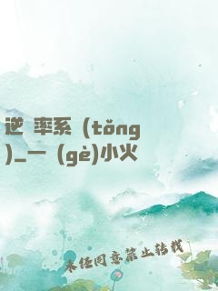 逆幾率系統(tǒng)