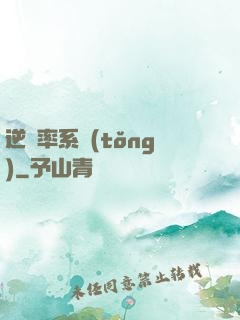 逆幾率系統(tǒng)