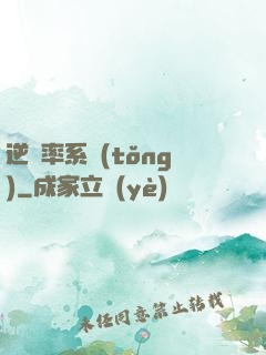 逆幾率系統(tǒng)