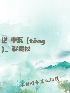 逆幾率系統(tǒng)
