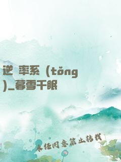 逆幾率系統(tǒng)