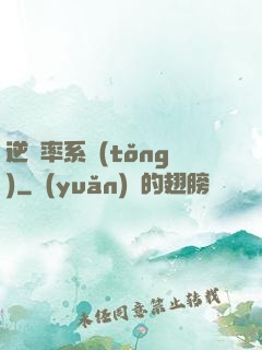 逆幾率系統(tǒng)