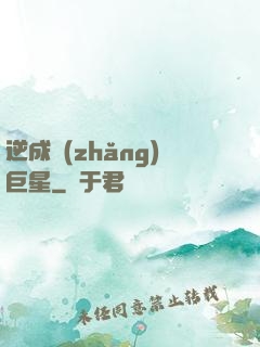 逆成長(zhǎng)巨星
