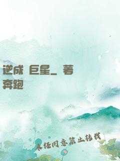 逆成長巨星