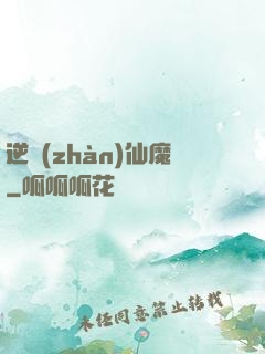 逆戰(zhàn)仙魔