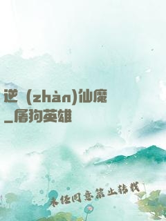 逆戰(zhàn)仙魔