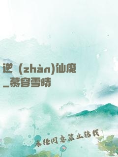 逆戰(zhàn)仙魔