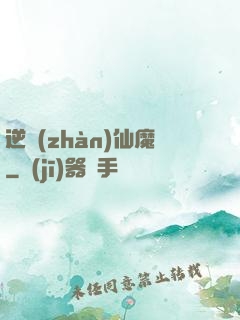 逆戰(zhàn)仙魔
